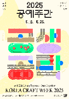 2025 공예주간