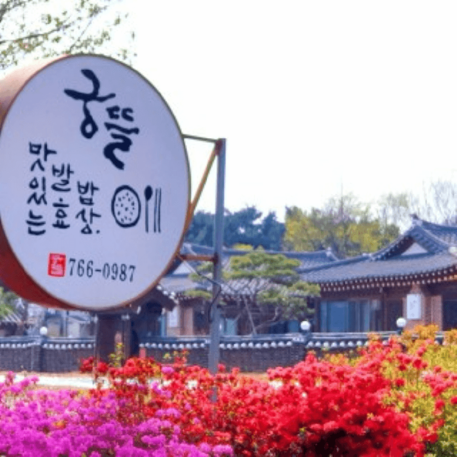 궁뜰맛있는발효밥상