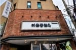 이촌동면옥