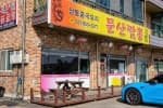 문산짬뽕
