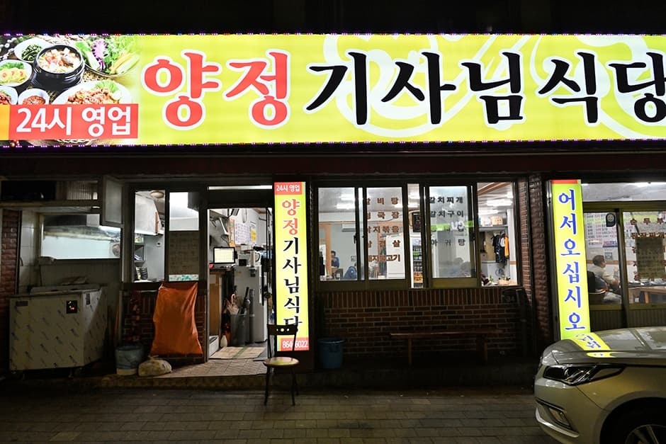 양정기사식당