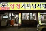 양정기사식당