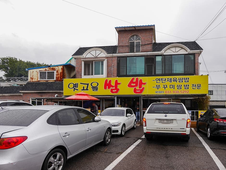 옛고을쌈밥