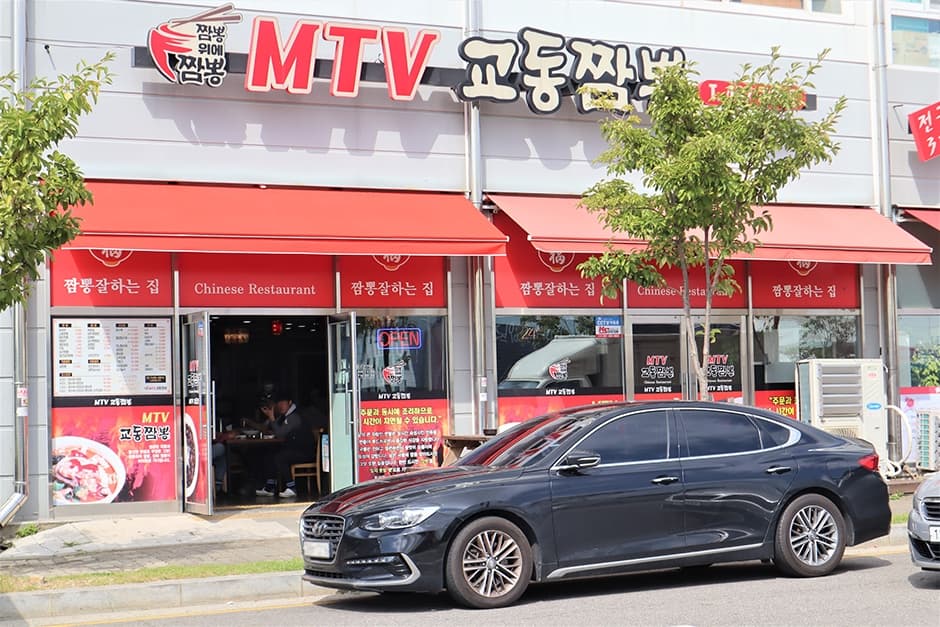 엠티브이교동짬뽕