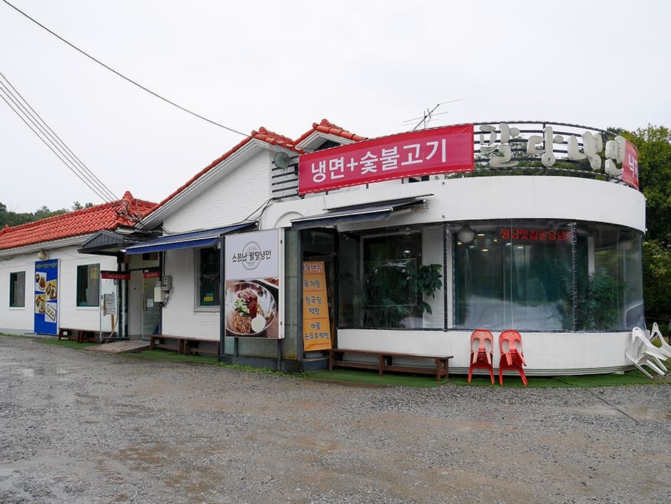 소문난팔당냉면