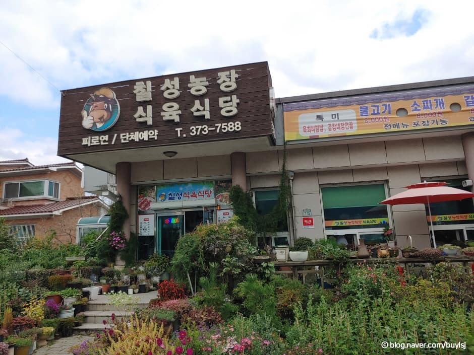 칠성농장식육식당
