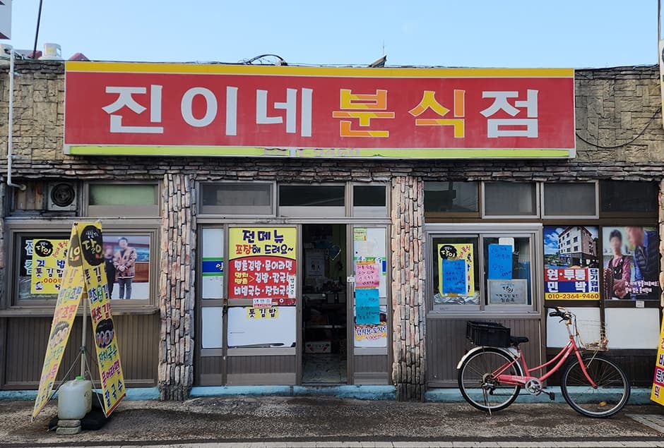 진이네분식