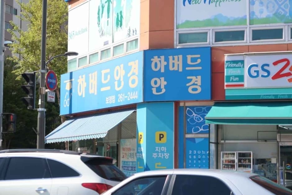 Harvad Eyewear [Tax Refund Shop] (하버드안경)