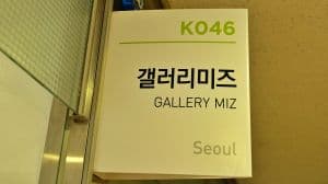 갤러리 미즈