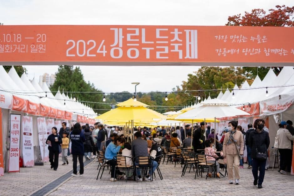 강릉누들축제