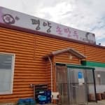 평양손만두
