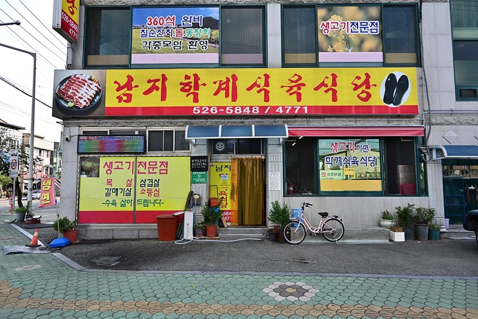 남지 학계식육식당