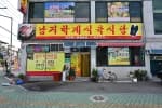 남지 학계식육식당