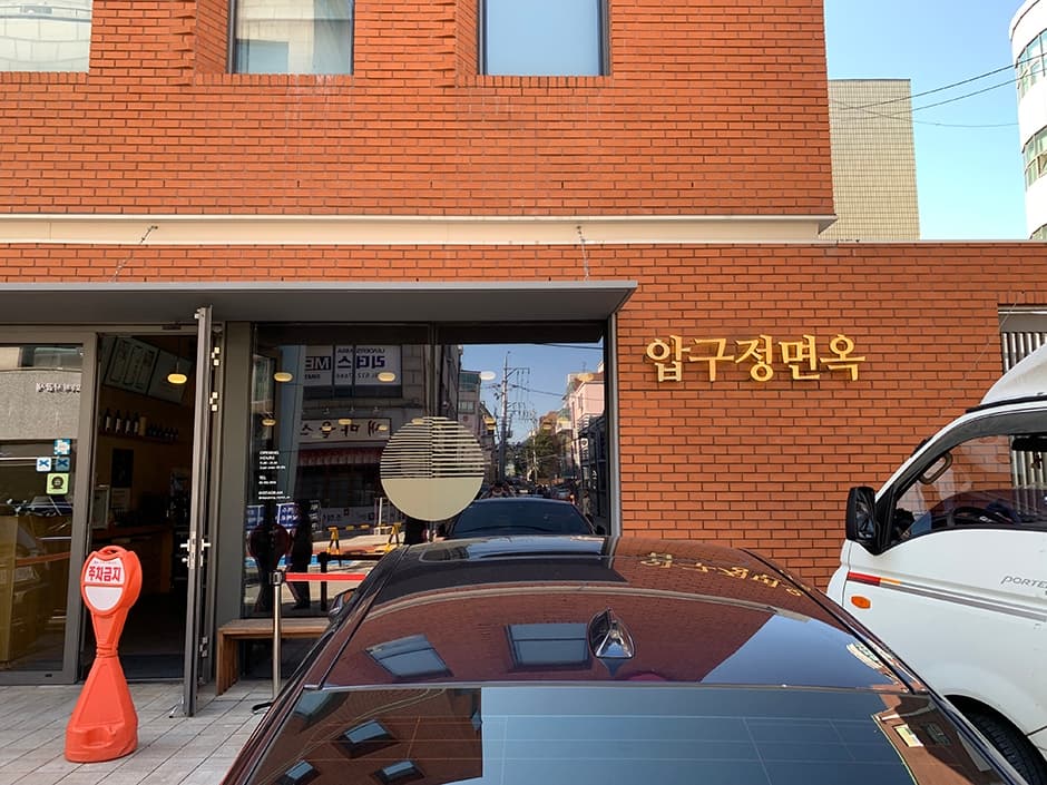 압구정면옥