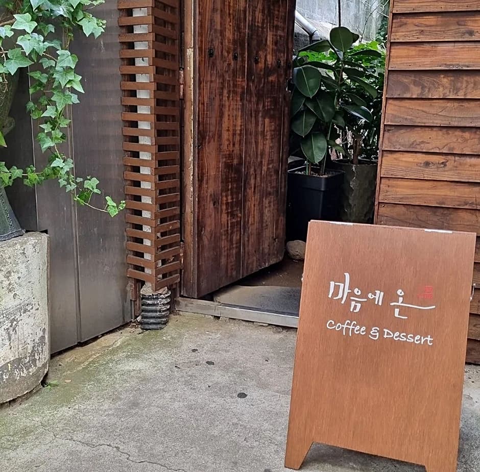 마음에온