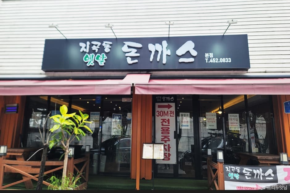 지곡동옛날돈까스