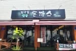 지곡동옛날돈까스