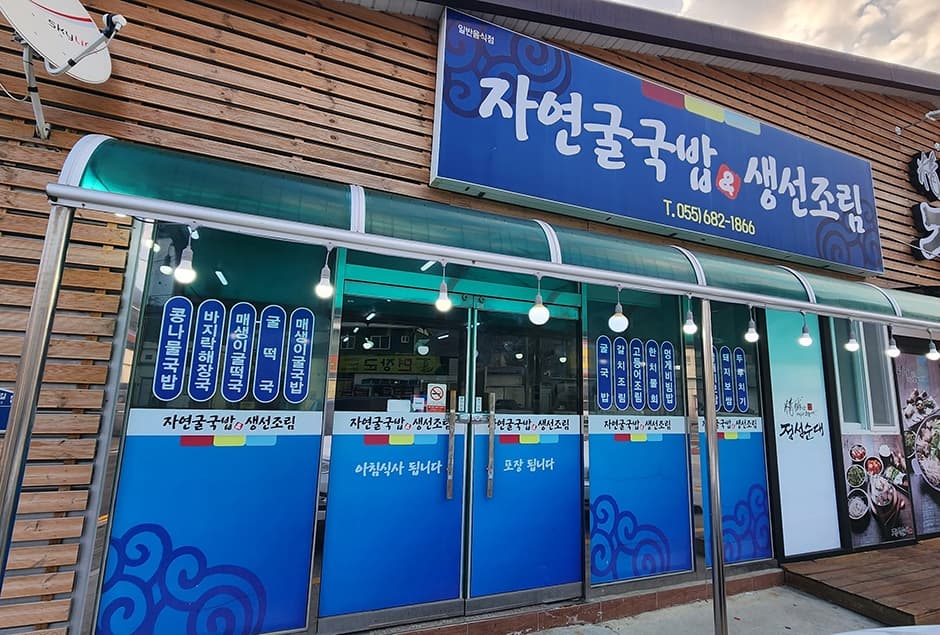 자연굴국밥&생선조림