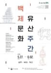 백제문화유산주간