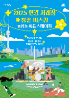 2025 한강 서래섬 청춘 버스킹 with 히든스테이지