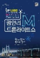 광안리 M(Marvelous) 드론 라이트쇼