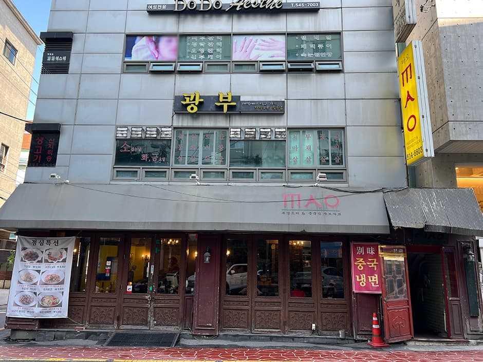마오 청담동점