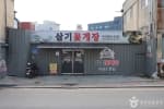 삼기꽃게장