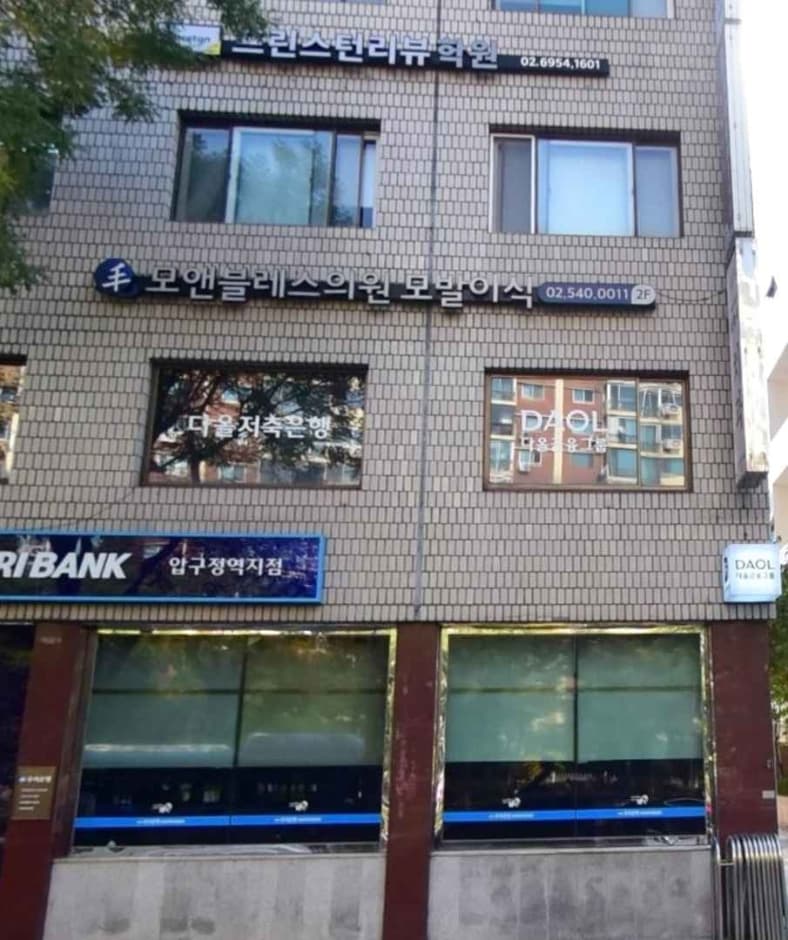 모앤블레스의원