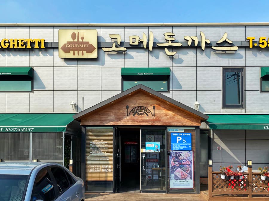 고메돈까스
