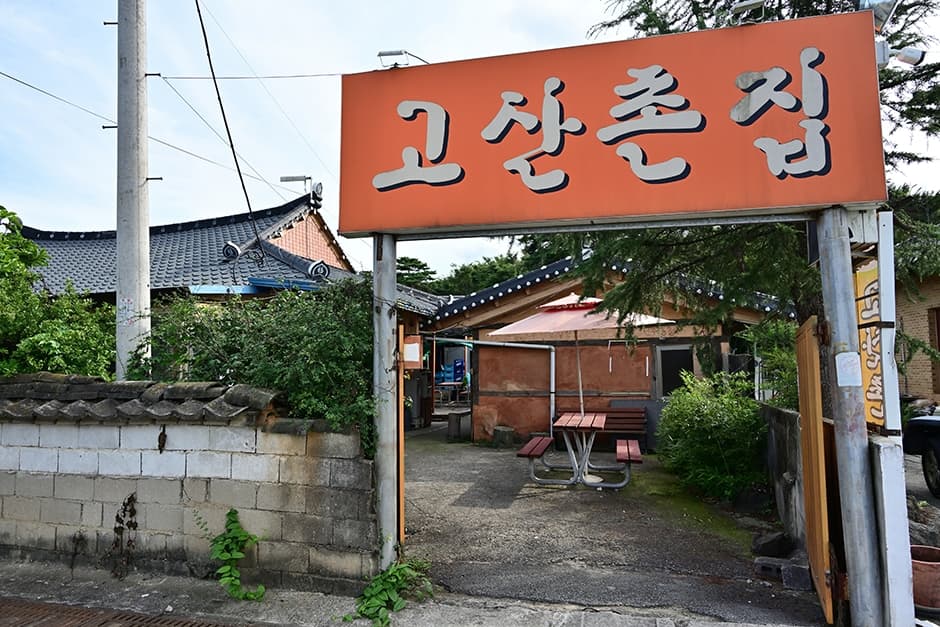 고산촌집