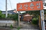 고산촌집