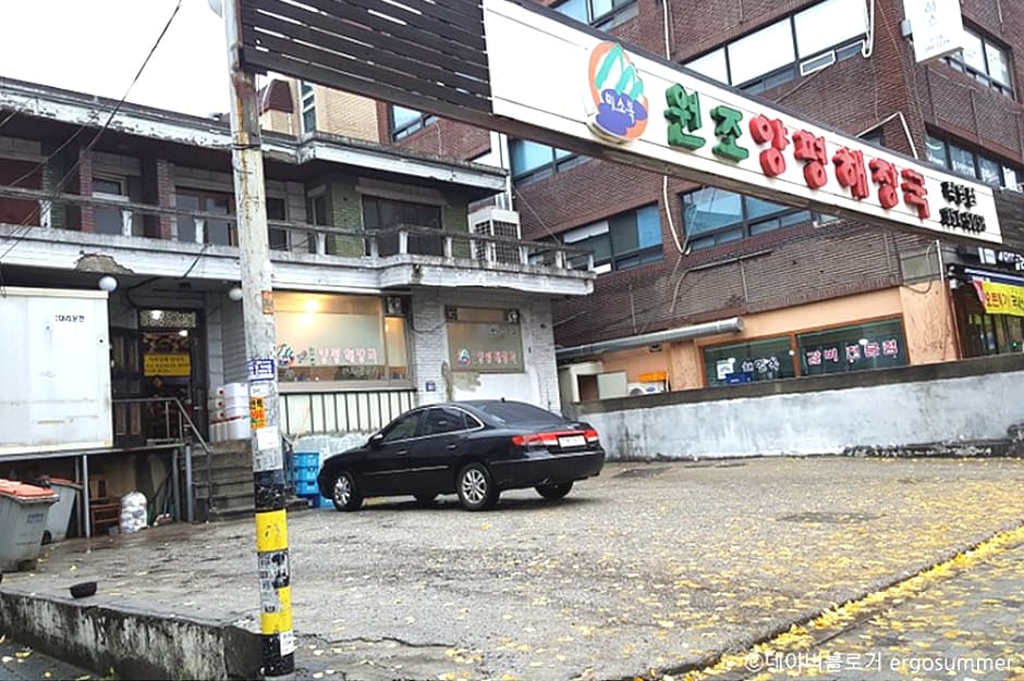 원조양평해장국