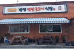 병영연탄불고기