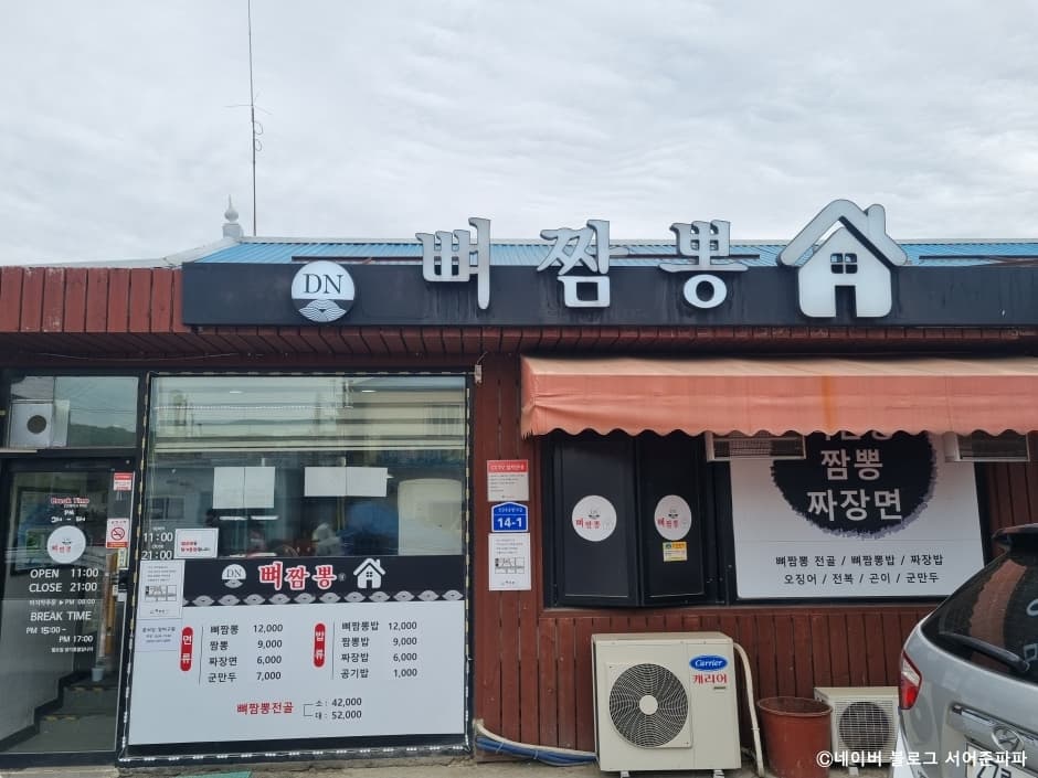 둔내뼈짬뽕