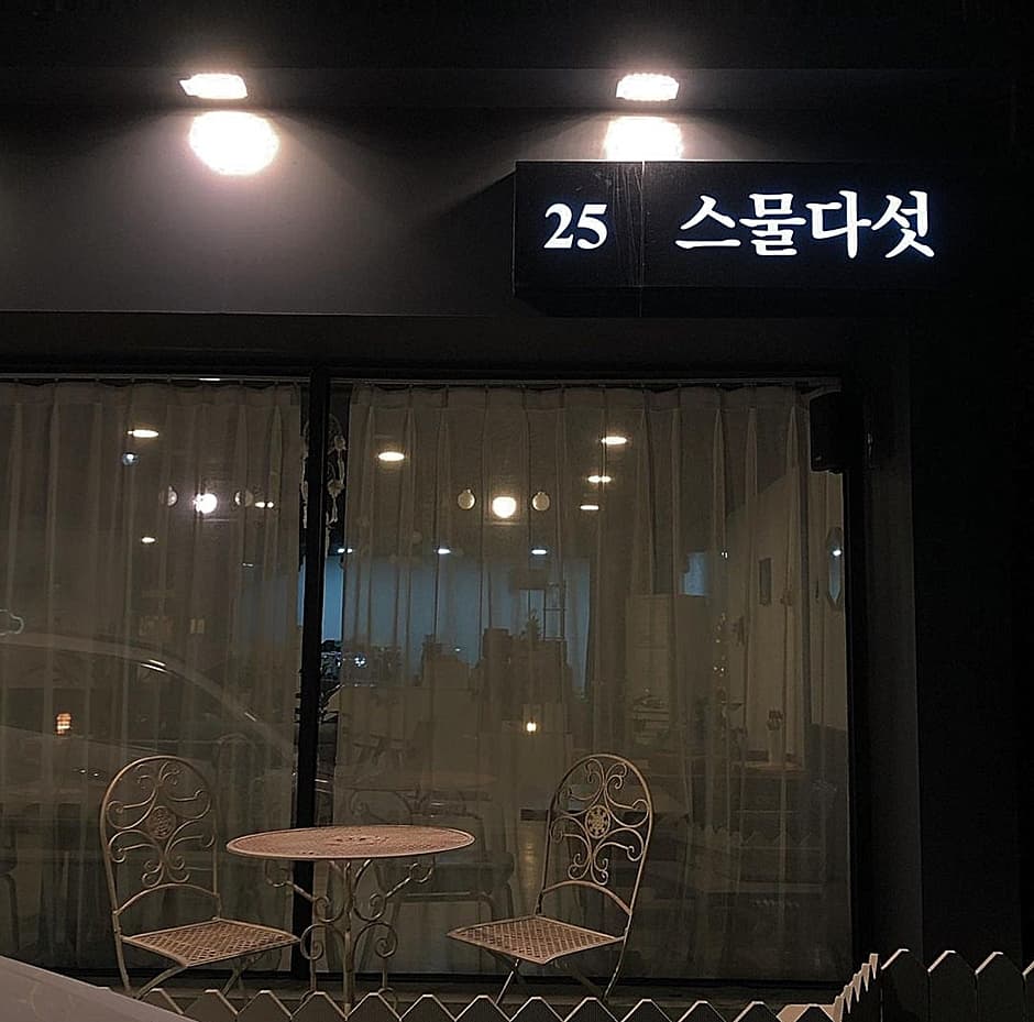 스물다섯
