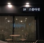 스물다섯