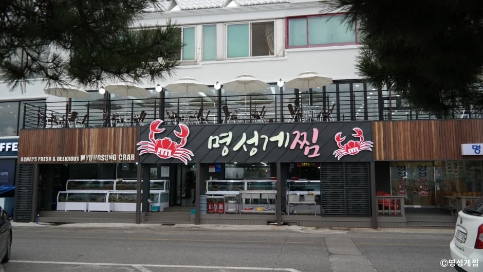명성게찜