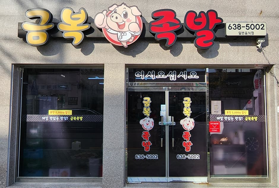 금복족발