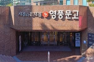 영풍문고 종각종로본점