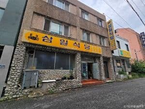 삼일식당