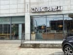 그레도제빵사