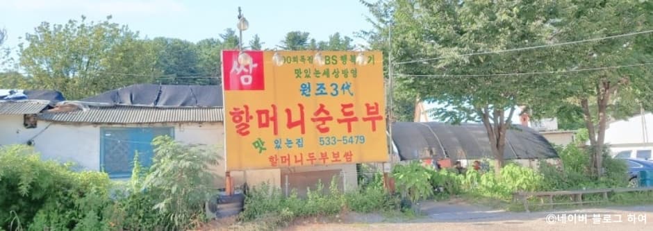 할머니순두부