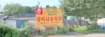 할머니순두부
