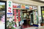 산촌식당