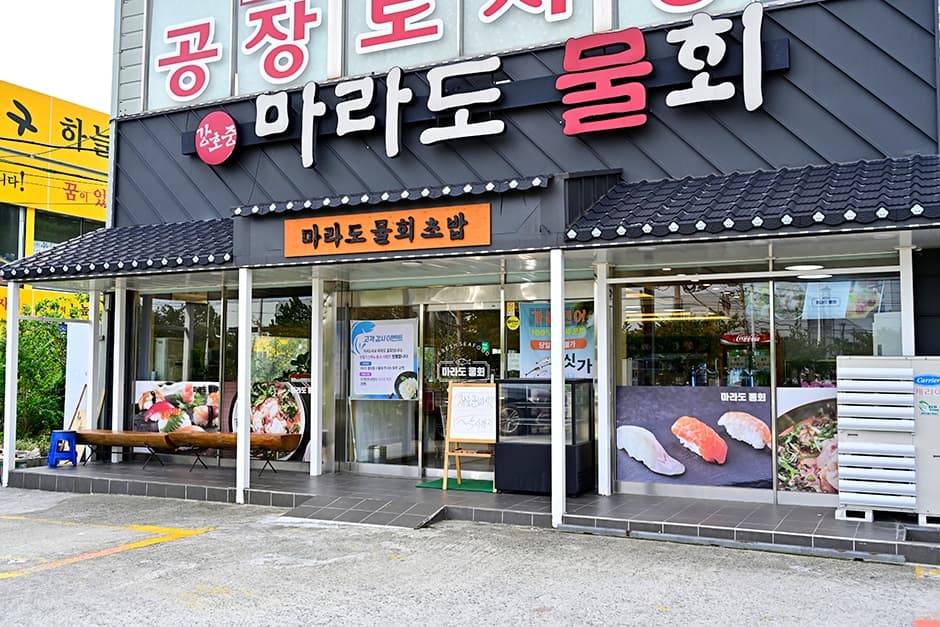 강호중마라도물회