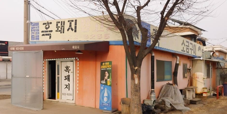 유가네흑돼지