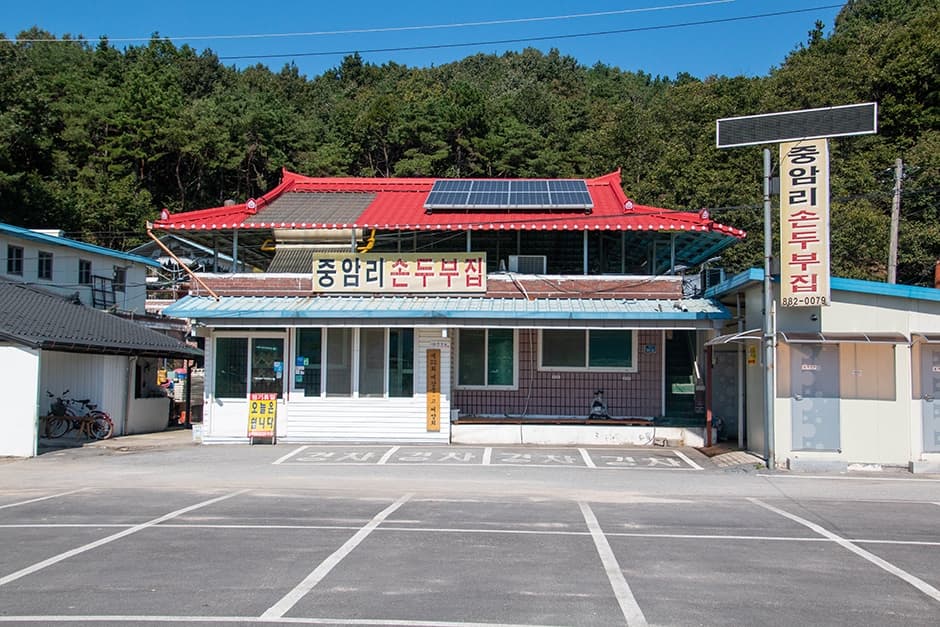 중암리손두부집