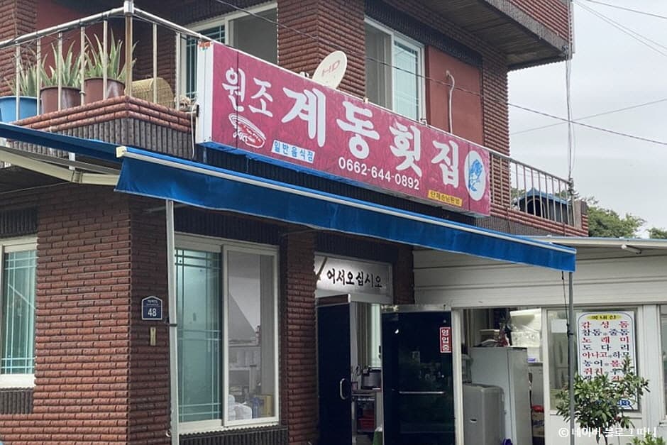 계동횟집