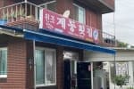 계동횟집