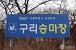 구리승마클럽